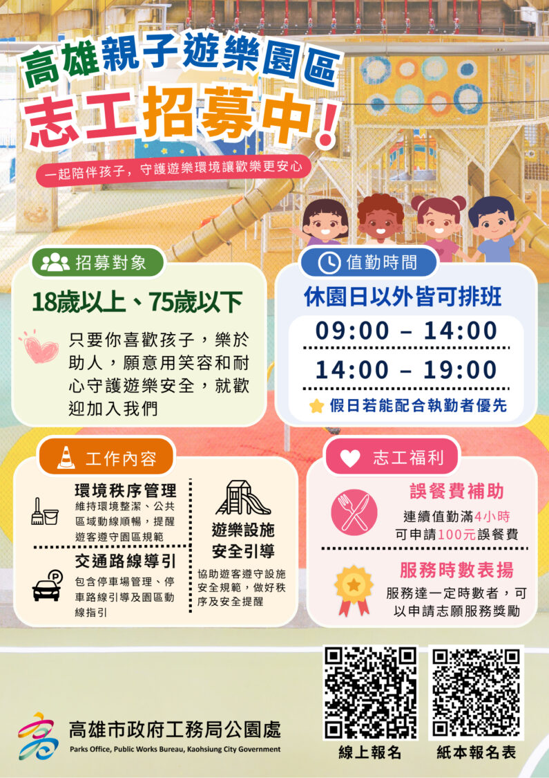 高雄親子遊樂園區志工熱烈招募中 邀您一起成為孩子的安全守護神! 高雄親子遊樂園區志工熱烈招募中 邀您一起成為孩子的安全守護神!