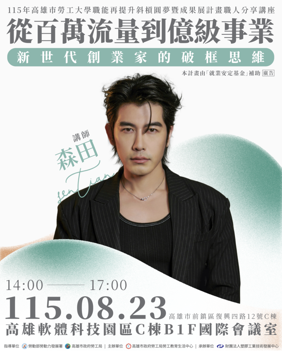 高市勞工局8/23職人講座開始報名 億級CEO分享跨界創業心法