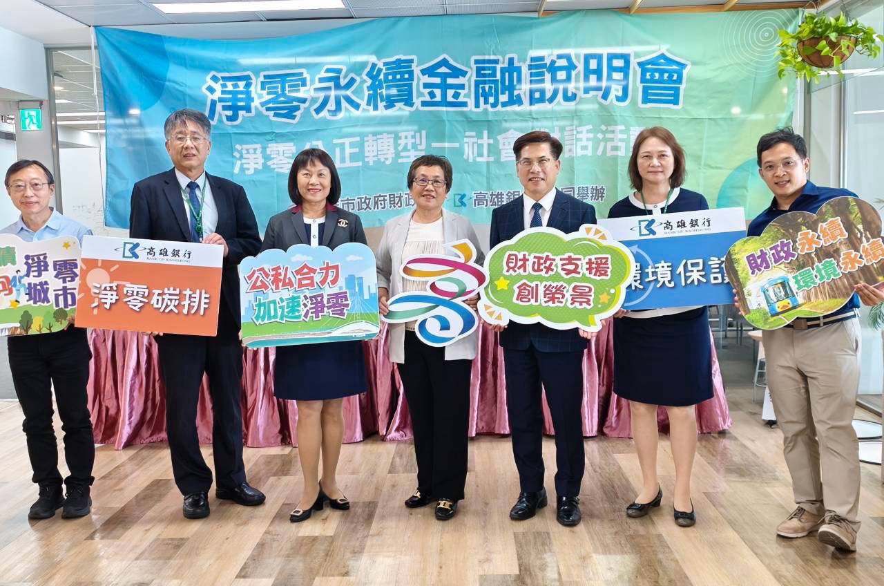 引領產業升級轉型、強化經營韌性 財政局與高雄銀行攜手舉辦「淨零永續金融說明會」 引領產業升級轉型、強化經營韌性 財政局與高雄銀行攜手舉辦「淨零永續金融說明會」