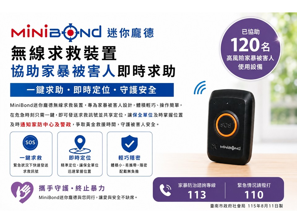 臺南市推動家庭暴力守護計畫 運用智慧求救設備打造24小時安全網 臺南市推動家庭暴力守護計畫 運用智慧求救設備打造24小時安全網