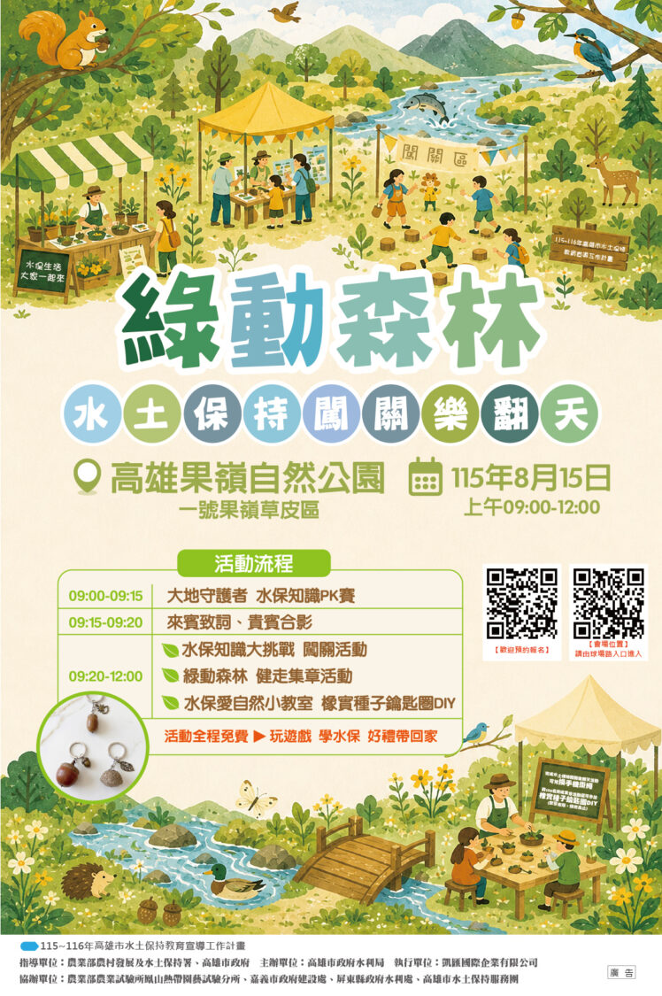 果嶺公園闖關趣 水保知識Follow Me！高市水利局8月15日廣邀市民親子同樂