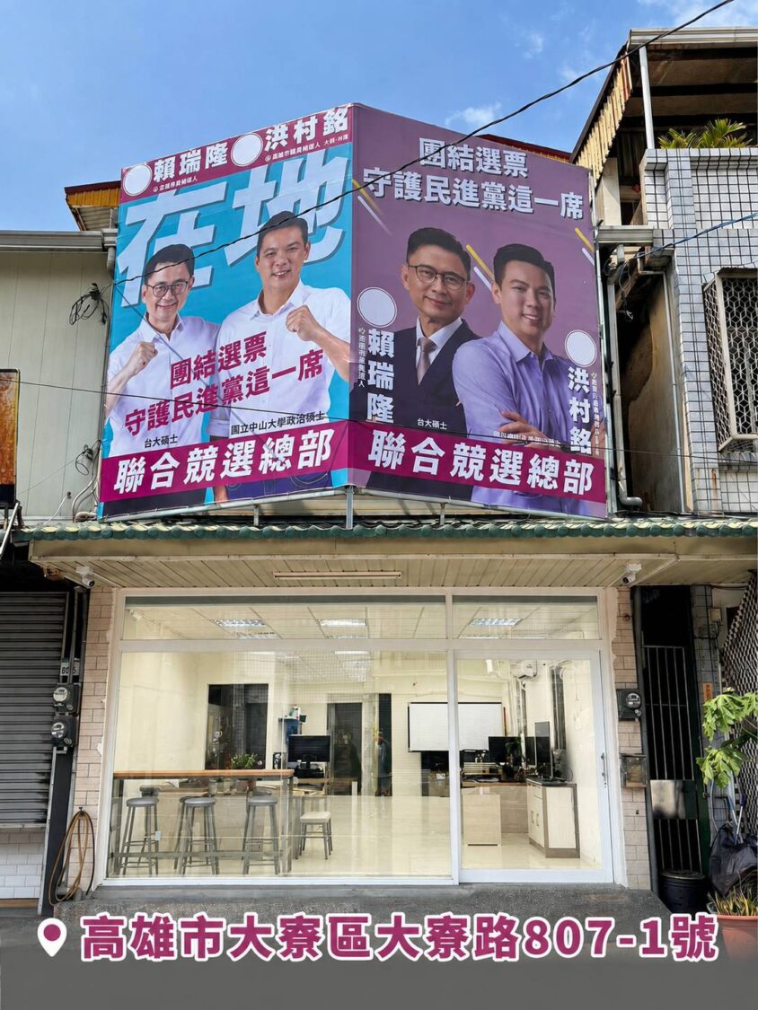賴瑞隆市長候選人、洪村銘議員候選人聯合競選總部正式營運 歡迎作夥來奉茶 賴瑞隆市長候選人、洪村銘議員候選人聯合競選總部正式營運 歡迎作夥來奉茶