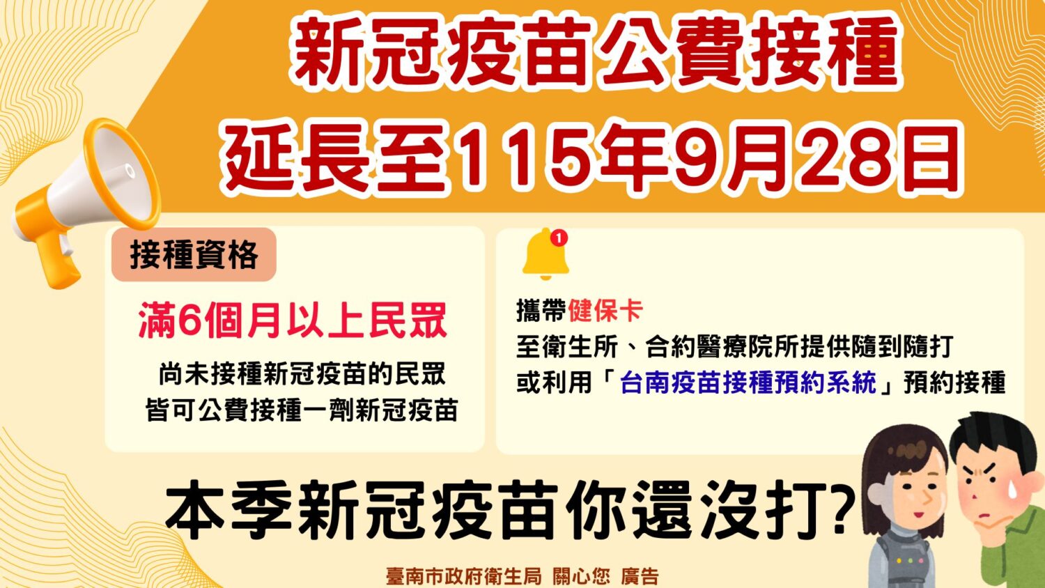 南市衛生局籲公費新冠疫苗接種延長至9月28日 南市衛生局籲公費新冠疫苗接種延長至9月28日