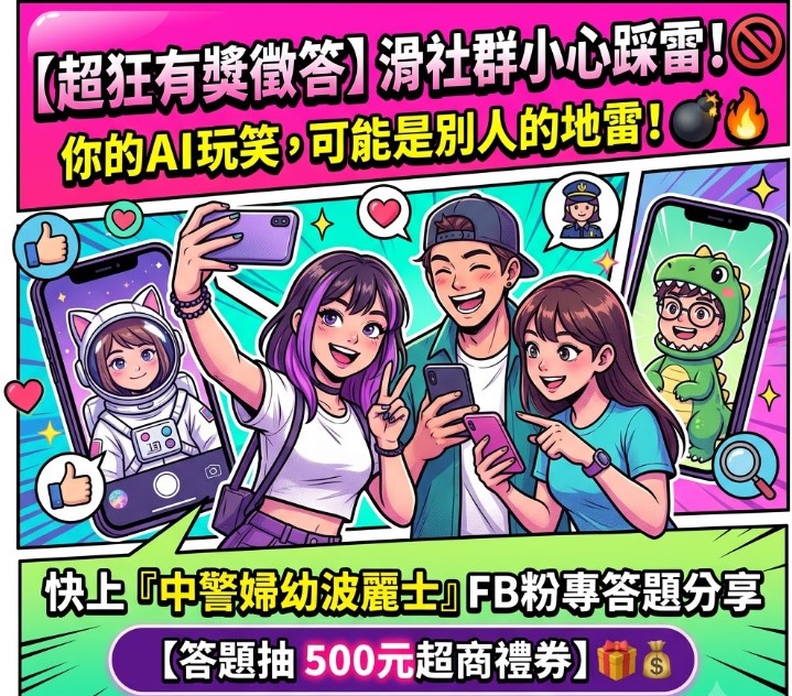 AI換臉散布不實性影像觸法!中警婦幼隊推有獎徵答守護數位隱私 AI換臉散布不實性影像觸法!中警婦幼隊推有獎徵答守護數位隱私