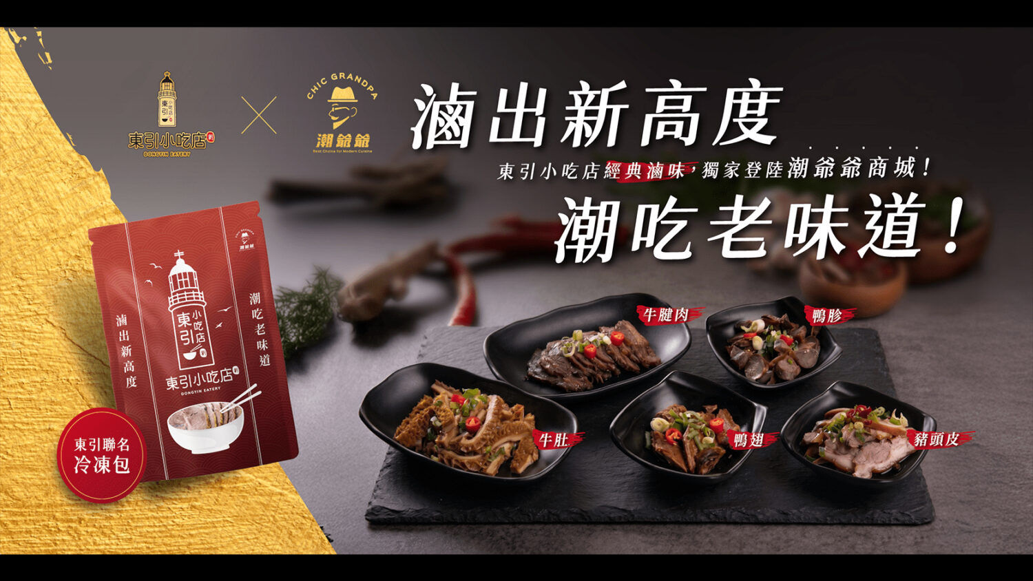 東引小吃店經典滷味正式登陸「潮爺爺網路商城」，將牛腱肉、牛肚、鴨翅、鴨胗與豬頭皮等招牌小吃轉化為高品質冷凍包，全台宅在家就能輕鬆享用。