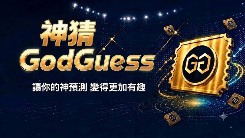 全球預測市場熱潮席捲！「台版 Polymarket」GodGuess 神猜正式上線