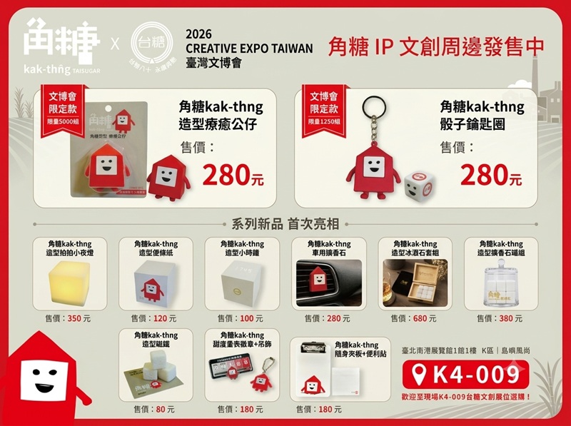 一顆方糖變身超萌IP！台糖文博會亮相「角糖」帶民眾穿越80年甜蜜記憶