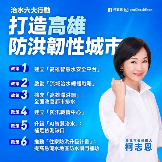 提治水六大政策　柯志恩承諾打造高雄防洪韌性城市