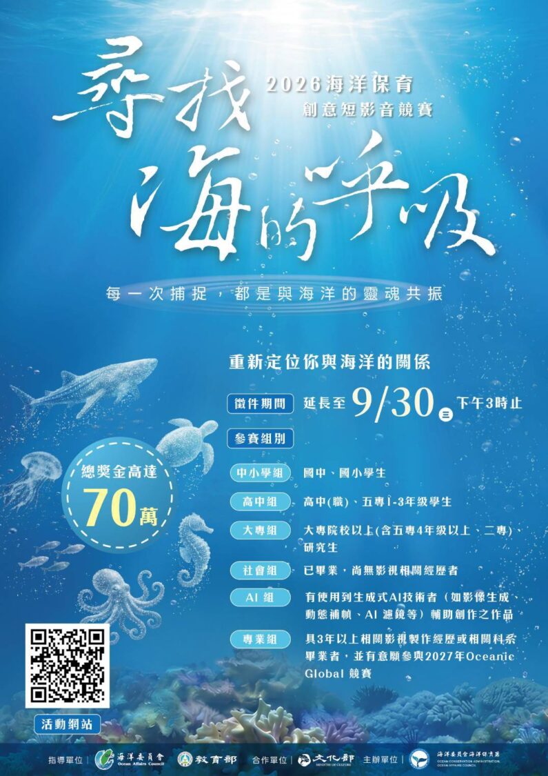海保署邀全民持續用影像「尋找海的呼吸」 「2026海洋保育創意短影音競賽」延長報名至9月30日 海保署邀全民持續用影像「尋找海的呼吸」 「2026海洋保育創意短影音競賽」延長報名至9月30日