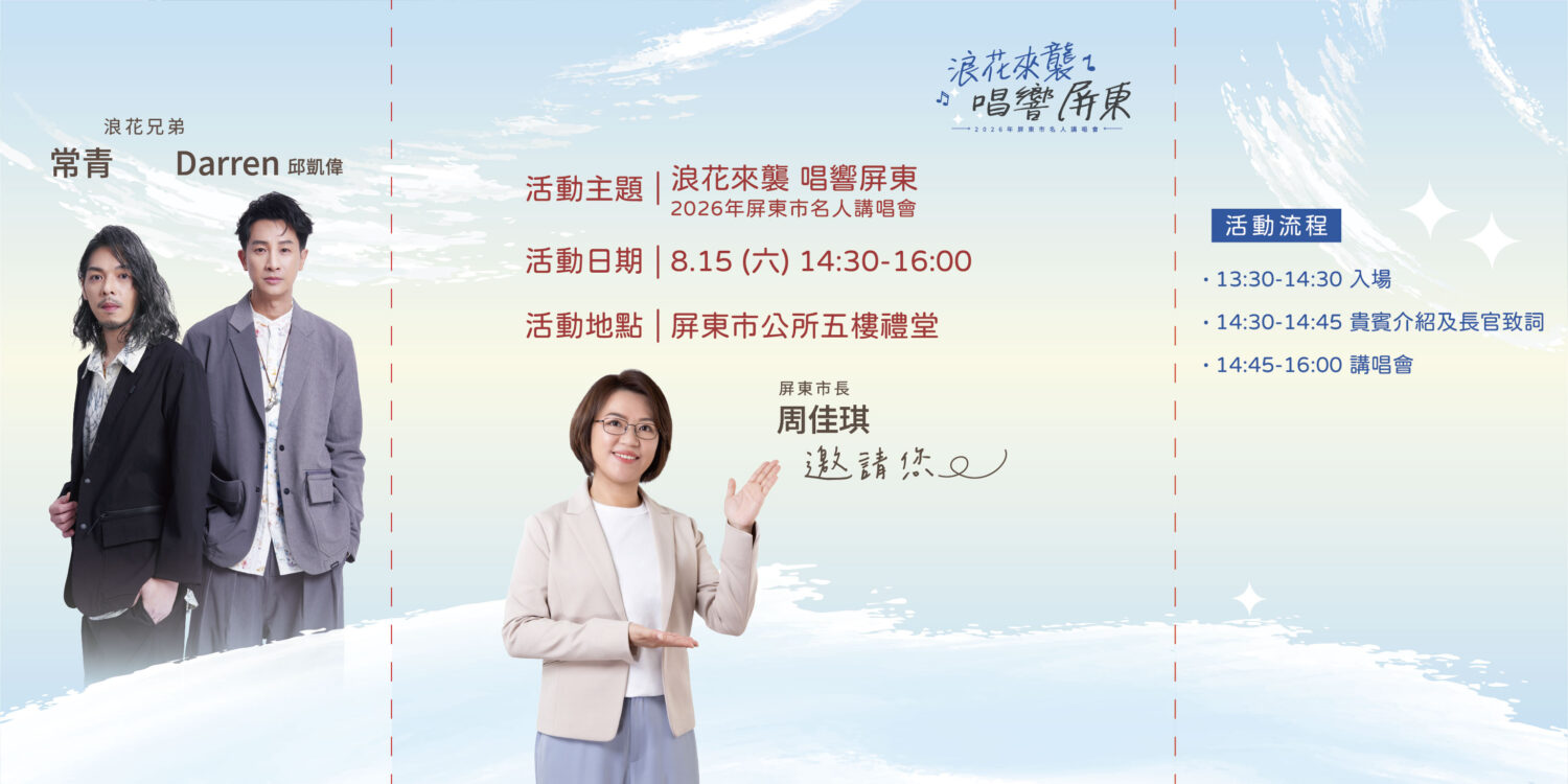 屏東市公所舉辦「浪花來襲・唱響屏東」講唱會 屏東子弟邱凱偉重返家鄉 屏東市公所舉辦「浪花來襲・唱響屏東」講唱會 屏東子弟邱凱偉重返家鄉