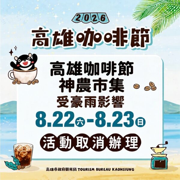因應天候不穩定　高雄本週「2026高雄咖啡節」暨「神農市集」兩日活動取消