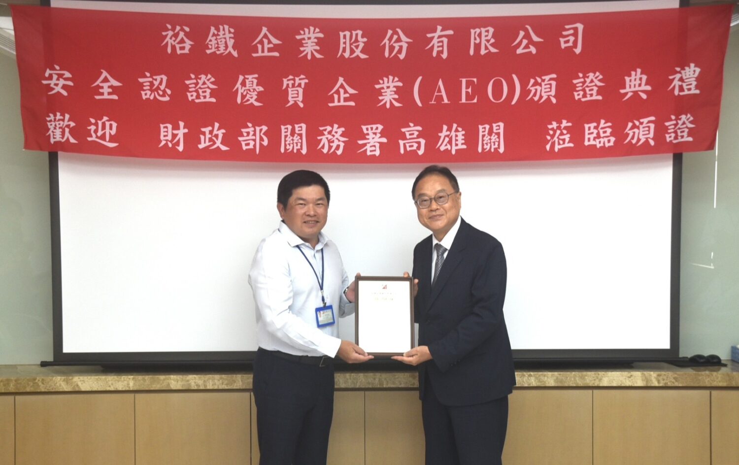 裕鐵企業獲高雄關安全認證優質企業（AEO）認證