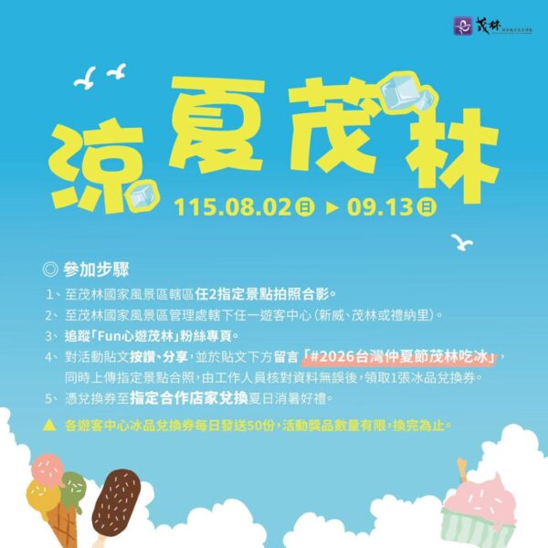 「2026涼夏茂林」清涼登場！拍照打卡換冰品 感受高屏山麓沁涼魅力