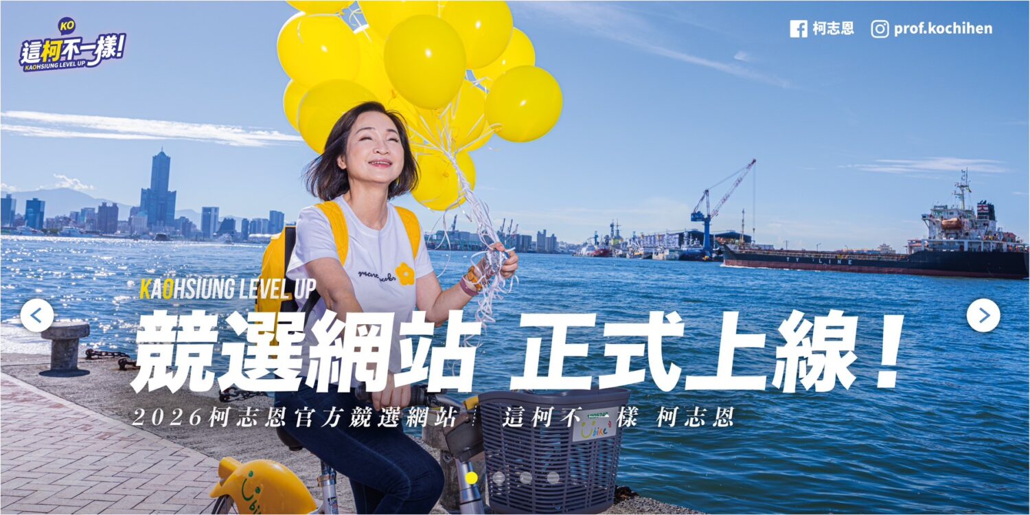 打造數位選戰新平台 柯志恩競選網站正式上線