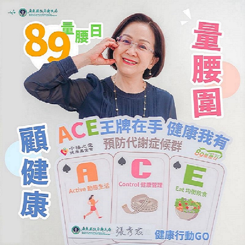 89量腰日！屏東縣衛生局推廣「健康ACE」法則 遠離代謝症候群危機