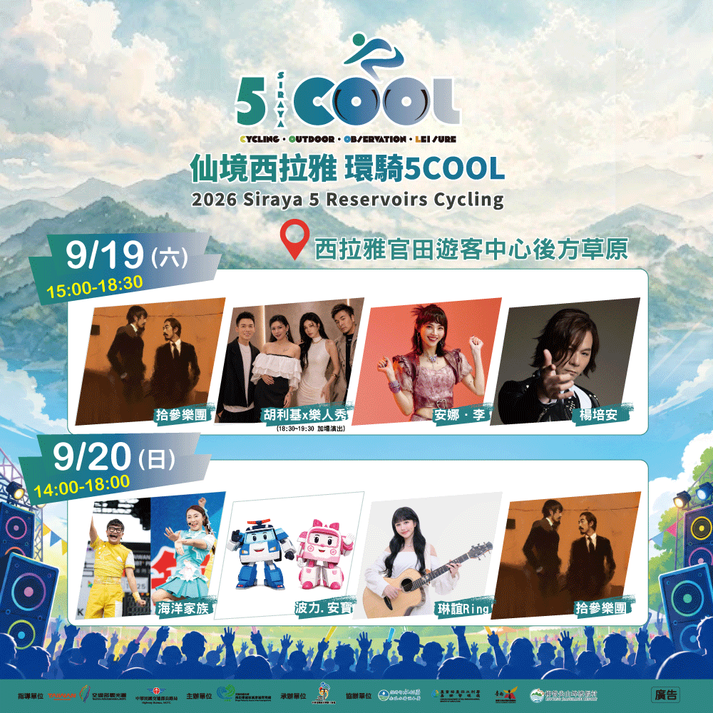 2026仙境西拉雅環騎5COOL登場 楊培安、波力陪你玩翻9月