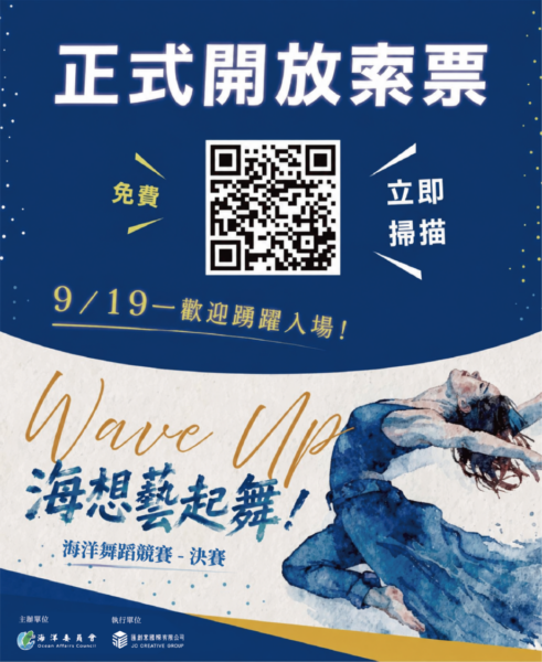 海洋舞蹈競賽決選9/5開放免費索票 全臺21隊頂尖舞者決戰高雄！「Wave Up！海想藝起舞！」