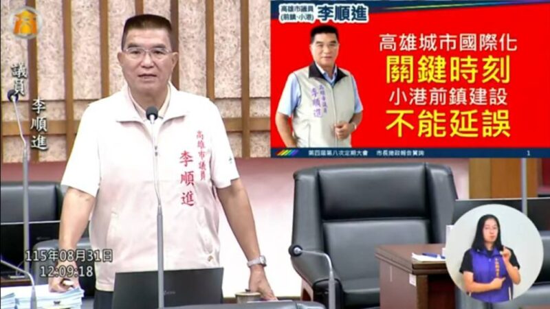 高雄城市國際化關鍵時刻　李順進議員：小港前鎮建設絕不能延誤