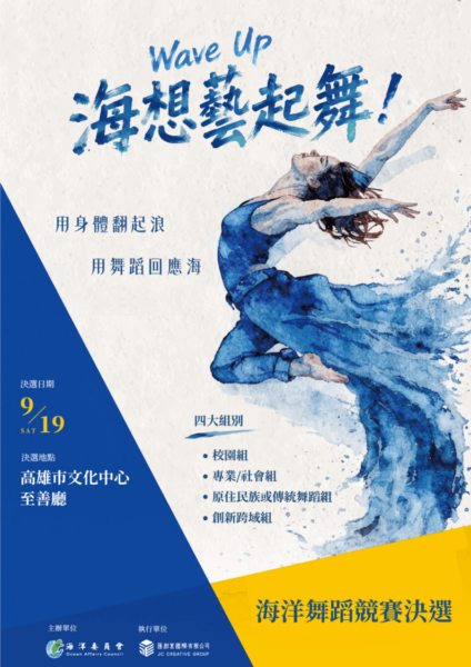 「海洋舞蹈競賽決選」9月19日高雄登場 18支頂尖團隊角逐最高榮耀