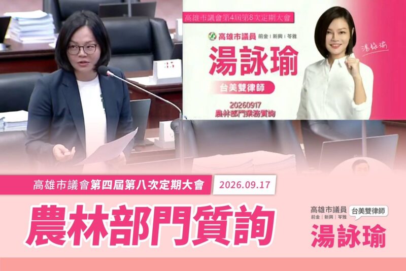 農林部門質詢 湯詠瑜緊盯特寵評鑑品質、農來訊效益與老宅污水接管