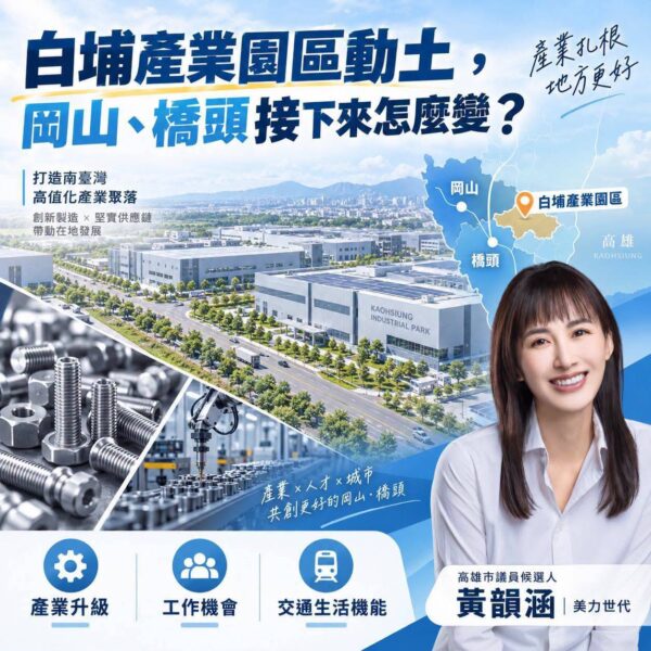 高雄市議員參選人黃韻涵：白埔產業園區動土，岡山、橋頭接下來會怎麼變？