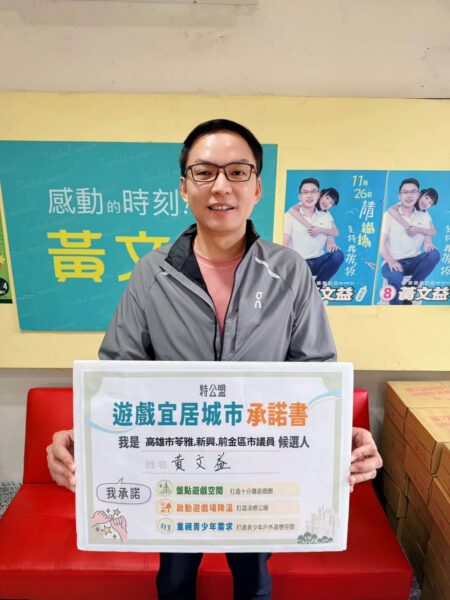 高雄市議員黃文益：孩子你可以更開心的在公園放電！