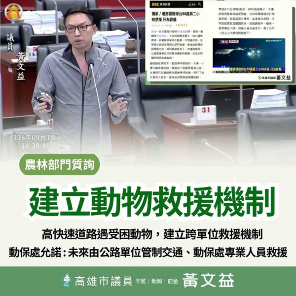 高雄市議員黃文益：高快速道路動物救援 完善聯合救援機制