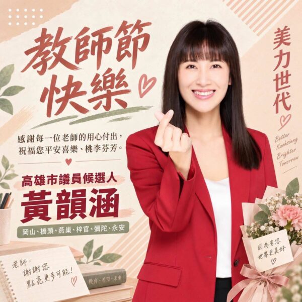 高雄市議員參選人張韻涵：老師需要被支持，孩子需要被理解，家長也需要被接住