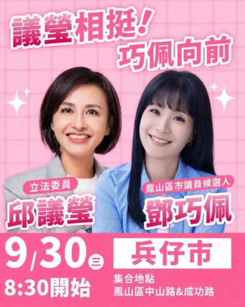 議瑩相挺！巧佩向前！