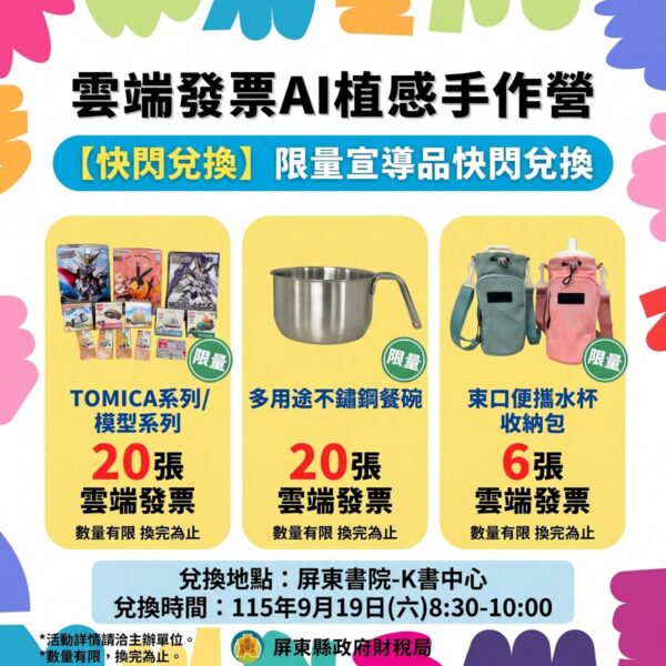屏東財稅局「雲端發票AI植感手作營」9月19日盛大重啟！ 加碼釋出5名學員名額與限量好禮快閃兌換