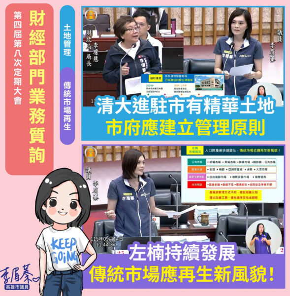 高雄市議員李眉蓁：清大進駐市有精華土地，市府應建立管理原則