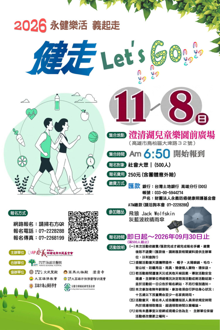 ▲永義防癌健康照護基金會11月8日在澄清湖將舉辦健走活動,邀請大家相約走進戶外、親近大自然。(永義防癌健康照護基金會) 原文出處:創新聞 (https://pronews.tw/?p=313089)