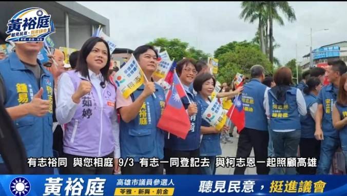 凝聚改變力量 國民黨提名新興苓雅前金議員候選人黃裕庭陪同柯志恩登記參選