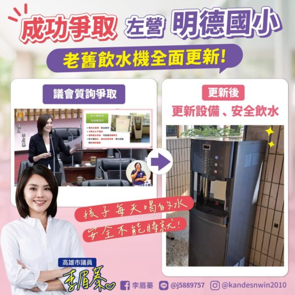 再添安心！左營區明德國小7台飲水機更新完成