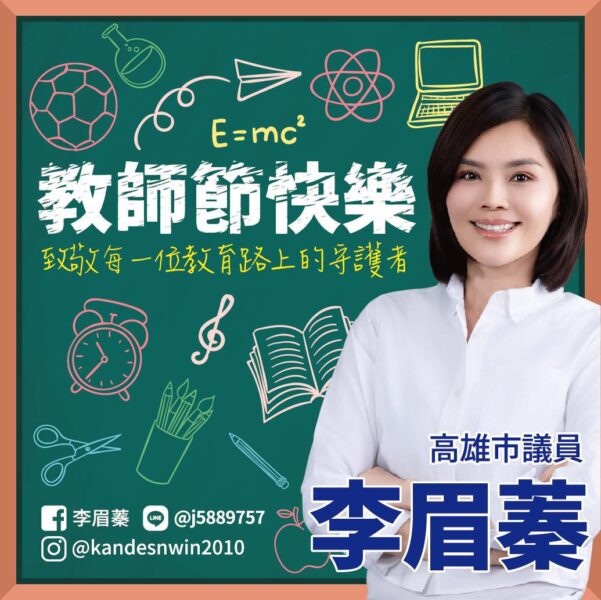 教師節快樂！李眉蓁謝謝每一位用心陪伴孩子的老師