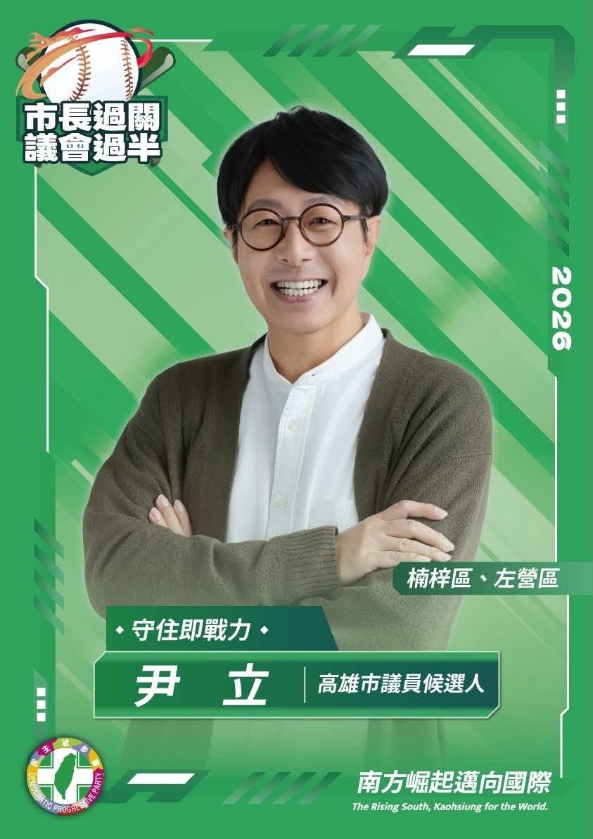 高雄市議員參選人尹立質疑柯志恩，妳也是堂堂正正的棄單人嗎？
