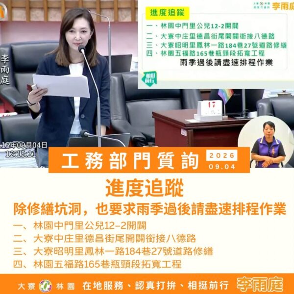 高雄市議員李雨庭把大寮、林園鄉親每天生活中感受到的問題，一項一項帶進議會
