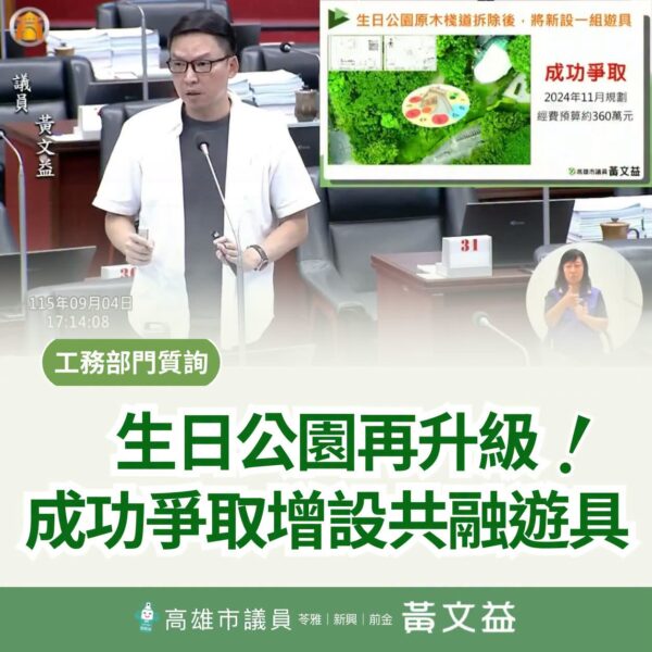 黃文益持續爭取生日公園改善，共融式遊具成功爭取！