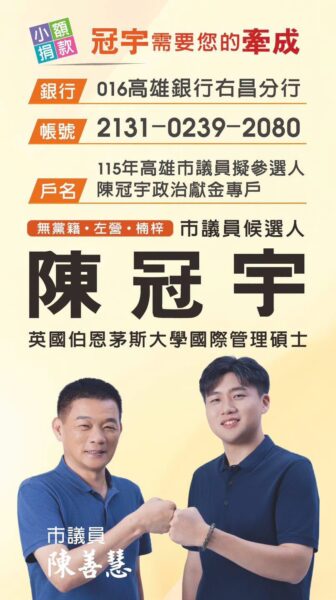 高雄市議員陳善慧：陳冠宇需要您的牽成