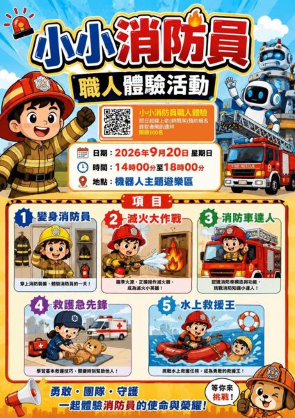 機器人兒童公園親子公益活動 9月20日（日）熱鬧登場