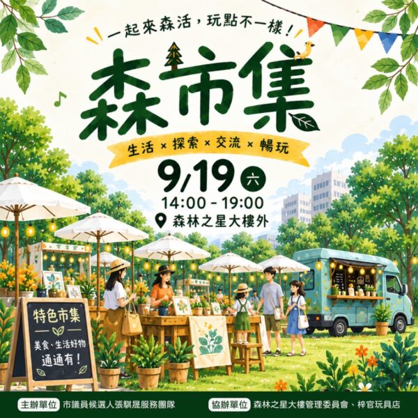 張騏晟邀請大家9/19 (六)午後，一起來橋頭森市集走走