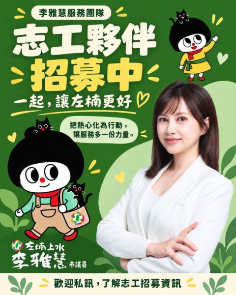 高雄市議員李雅慧選戰志工招募中！