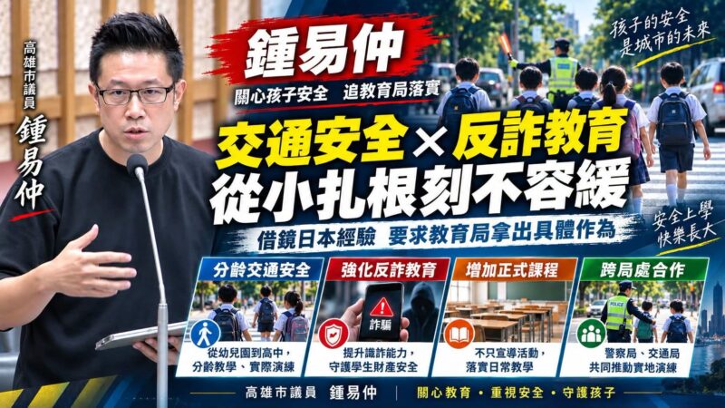 高雄市議員鍾易仲：交通安全與反詐教育，都要從小扎根