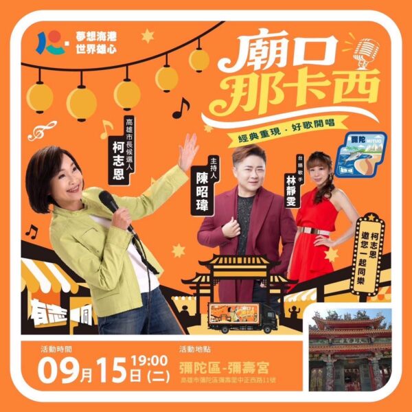 黃韻涵邀您9/15（二）晚上 7 點 廟口那卡西，彌陀相見！