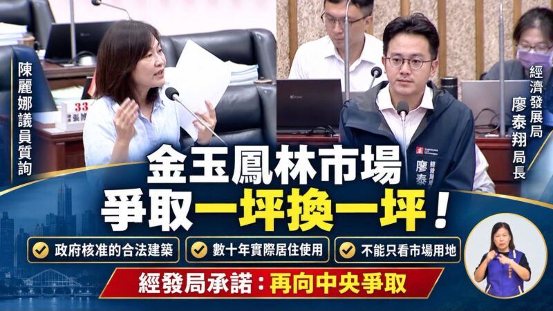 高雄市議員陳麗娜爭取金玉鳳林市場一坪換一坪，經發局承諾再向中央爭取