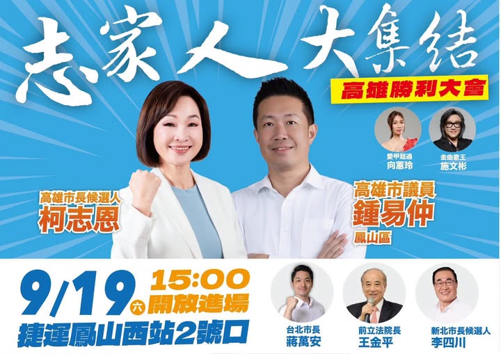 高雄市議員鍾易仲：志家人鳳山集結迎向勝利！