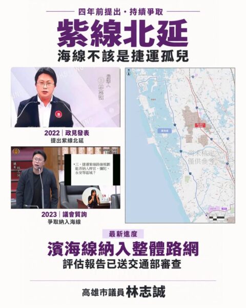高雄市議員林志誠期待中央與地方通力合作，盡早通過紫線北延評估