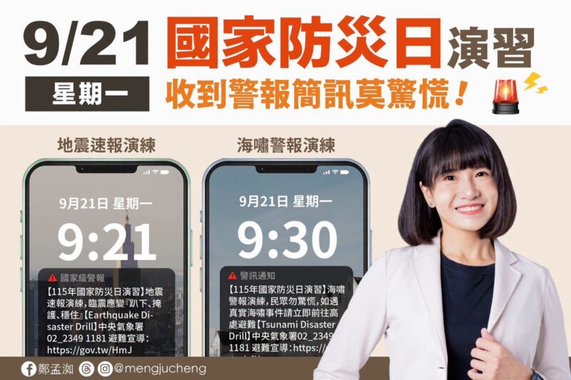 高雄市議員鄭孟洳：921國家防災日 手機警報響起，請保持冷靜！