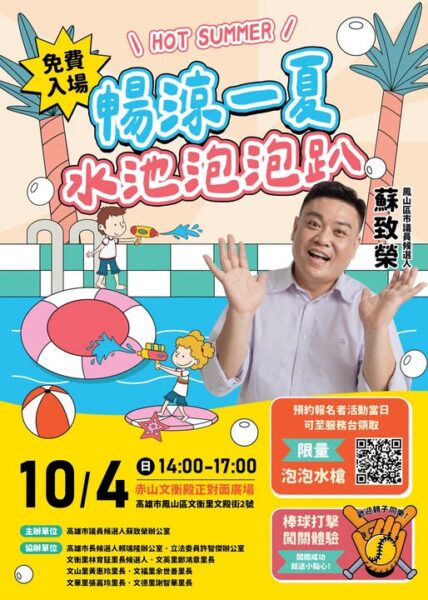 鳳山暢涼一夏・水池泡泡趴【免費入場】 10月4日快樂登場！