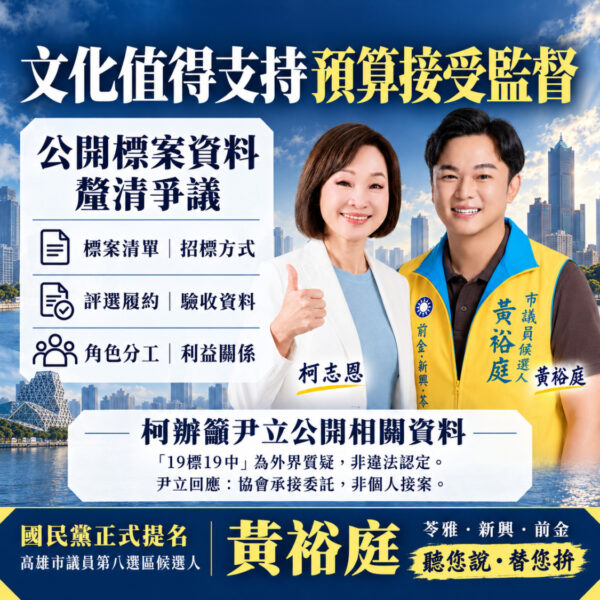 黃裕庭力挺柯志恩：預算要監督、標案更要公開!文化不能成為政治護身符